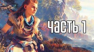 Прохождение Horizon Zero Dawn — Часть 1: НОВЫЙ ЭКСКЛЮЗИВ!