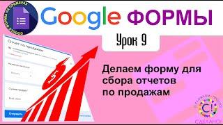 Google Формы. Урок 9. Делаем форму для сбора отчетов по продажам