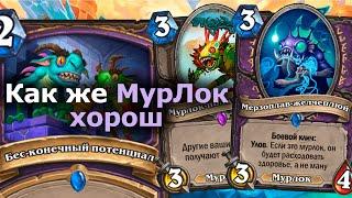 МУРЛОК ЧЕРНОКНИЖНИК - Один из Лучших После Нерфа ДК | Hearthstone | Марш Короля-лича