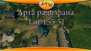 Арта ради фана Lor 155 51 ~World of Tanks~