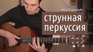 Урок струнной перкуссии | GoFingerstyle