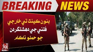 Security Forces Big Operation | Fitna Al-Kharijite Terrorist Attack on Bannu Cantt Failed | Awaz TV