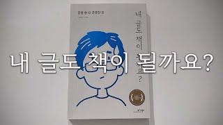 이 책 하나면 글쓰기에 충분합니다ㅣ내 글도 책이 될까요?ㅣ책읽어주는여자ㅣ오디오북ㅣ자기전에 듣는ㅣ인문ㅣASMR