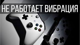 Перестала работать вибрация на геймпаде XBOX ONE / Не работает вибро иксбокс