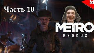 Metro Exodus - Метро Исход - Прохождение #10 - Психи каннибалы - Веселуха