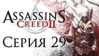 Assassin's Creed 2 - Прохождение игры на русском [#29] | PC