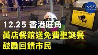 12月25日，香港旺角黃店陸陸雞煲火鍋等，聖誕晚派300份免費甜品回饋市民。| #香港大紀元新唐人聯合新聞頻道