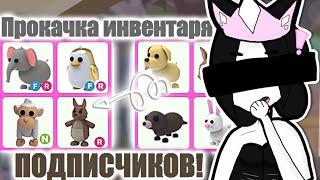 ПРОКАЧКА ИНВЕНТАРЯ ПОДПИСЧИЦ!ДОБЫЛА ЧЕРЕПАХУ С НУЛЯ?!️