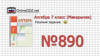 Задание № 890 - Алгебра 7 класс (Макарычев)