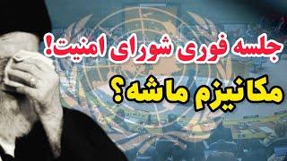  بنظر شما، خروجی جلسه فوری فردای شورای امنیت سازمان ملل چه خواهد بود؟