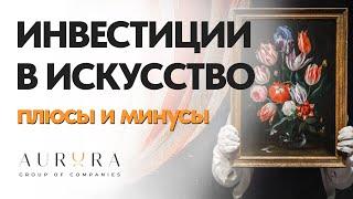 Инвестиции в Искусство: Преимущества и Нюансы!