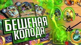 САМАЯ БЕШЕНАЯ КОЛОДА МЕТЫ!  Hearthstone Натиск Драконов