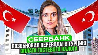 Турция сегодня. Сбербанк возобновил переводы в Турцию. Долгосрочная аренда в Турции. Sun Day Homes