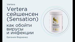 #Vertera #сейшенсен (Sensation)  Как обойти вирусы и инфекции