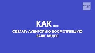 Как создать аудиторию фейсбук из людей посмотревших ваше видео. Бизнес фишки. Granyts.NET