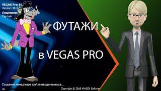 Футажи в Vegas Pro