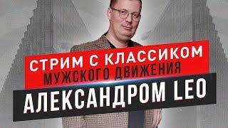 О БАБАХ И БАБОРАБАХ с Александром Лео