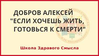 Если хочешь жить, готовься к смерти. Добров Алексей