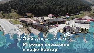 #55, Площадка в кафе Каитар, а.Кумыш, Карачаево-Черкессия 18.08.2018