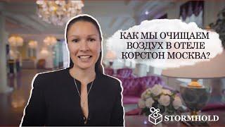 Отель Korston hotels moscow рекомендует озонаторы Stormhold