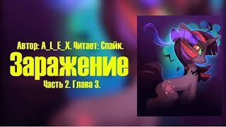 My Little Pony/Фанфик - Заражение - Часть 2. Глава 3