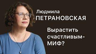 Вырастить ребенка счастливым — миф? Людмила Петрановская