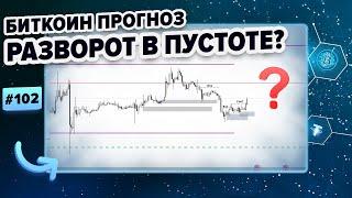 Биткоин прогноз. Крипто аналитика BTC ETH LTC 06.07.2023