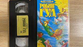 Opening to Robin Hood 2001 VHS (russian) начало кассеты "Робин Гуд" (Видеосервис)