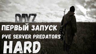 Dayz  PVE Server | PREDATORS  HARD  попробуем выжить  ч1