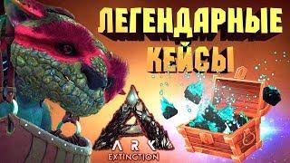 ОТКРЫВАЕМ 100 ЛЕГЕНДАРНЫХ КРИСТАЛЛОВ ГАЧИ - НОВЫЕ КЕЙСЫ В ARK: EXTINCTION