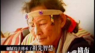 台灣之美-泰雅織布