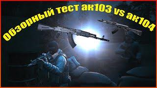 ак103 или ак104 что лучше? Stay out/Сталкер онлайн.