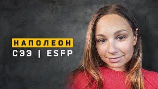 Наполеон | СЭЭ | ESFP. Cоционика