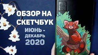 Обзор На Скетчбук // Июнь - Декабрь 2020