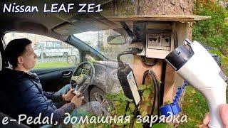 Домашняя зарядка Nissan Leaf, про e-Pedal и плюсы электрички