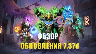 ПАТЧ 7.37d  ОСНОВНЫЕ ИЗМЕНЕНИЯ. НОВЫЙ COLLECTOR'S CACHE. НОВЫЕ СЕТЫ  DOTA 2