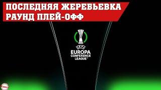 Жеребьевка Лиги Конференций УЕФА (21/22). Раунд плей-офф. Кто участвует? Расписание.