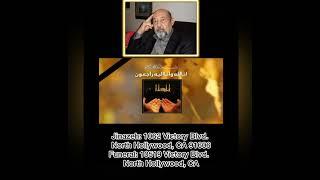 مراسم تدفین و ترحیم محمد عمر سراج بروز پنجشنبه سوم ماه اکتبر در North Hollywood,CA