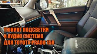 Тюнинг подсветки и аудио доработки для Prado 150 - Автотехцентр Prado Tuning