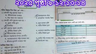 পঞ্চম শ্রেণি প্রাথমিক বিজ্ঞান ২০২৫ অধ্যায় ২ পৃষ্ঠা ৯-১২-১৩-১৪ সমাধান class 5 biggan page 9-12-13-14