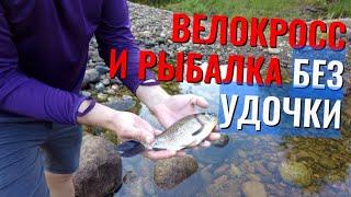 Как поймать рыбу  без удочки после 20 км на велосипеде?‍️