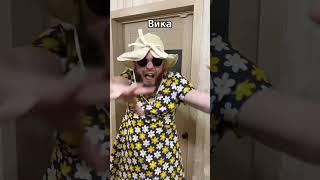 Покажи это видео Вике #вика #юмор #прикол #шутки