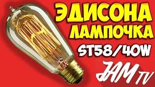 ЛАМПА ЭДИСОНА ST58 ЛАМПОЧКА ЭДИСОНА РЕТРО ЛАМПЫ КУПИТЬ | ОБЗОР JAM TV