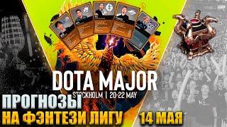 ФЭНТЕЗИ-ЛИГА DPC 2022: Мейджор - 14 Мая! Dota 2