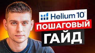 Helium10: как найти ПЕРВЫЙ продукт для запуска бизнеса на Амазон по модели Private Label