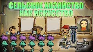 Гайд. Автоматическая ферма. Сельское хозяйство как искусство. Oxygen not included