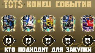 Конец UTOTS FIFA 21 mobile