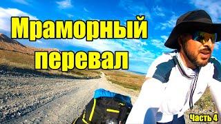 Мраморный перевал \ Eastern Kazakhstan by bike\Маркаколь - Урунхайка \№4