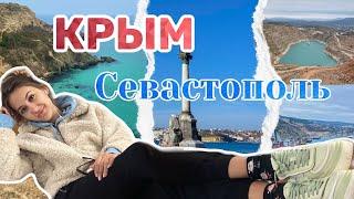 Севастополь.Крым. Фиолент ,Балаклава, пляж Баунти