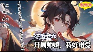 【综武老六：开局师娘，我好难受 】1-150重生在了悲剧人物林平之身上。这个世界还有女神黄蓉，小龙女，王语嫣，宁中则…… 在这么一个实力为尊的世界，获得最强反派系统的他将何去何从。